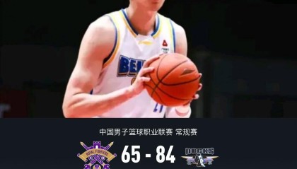 Kaiyun Sports-开云体育-北京84-65轻取北控，杰曼28分，周琦15+12，里勒23分