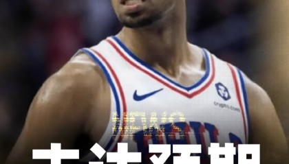 美记：76人给格兰姆斯开出4年3900万，这远没达其预期